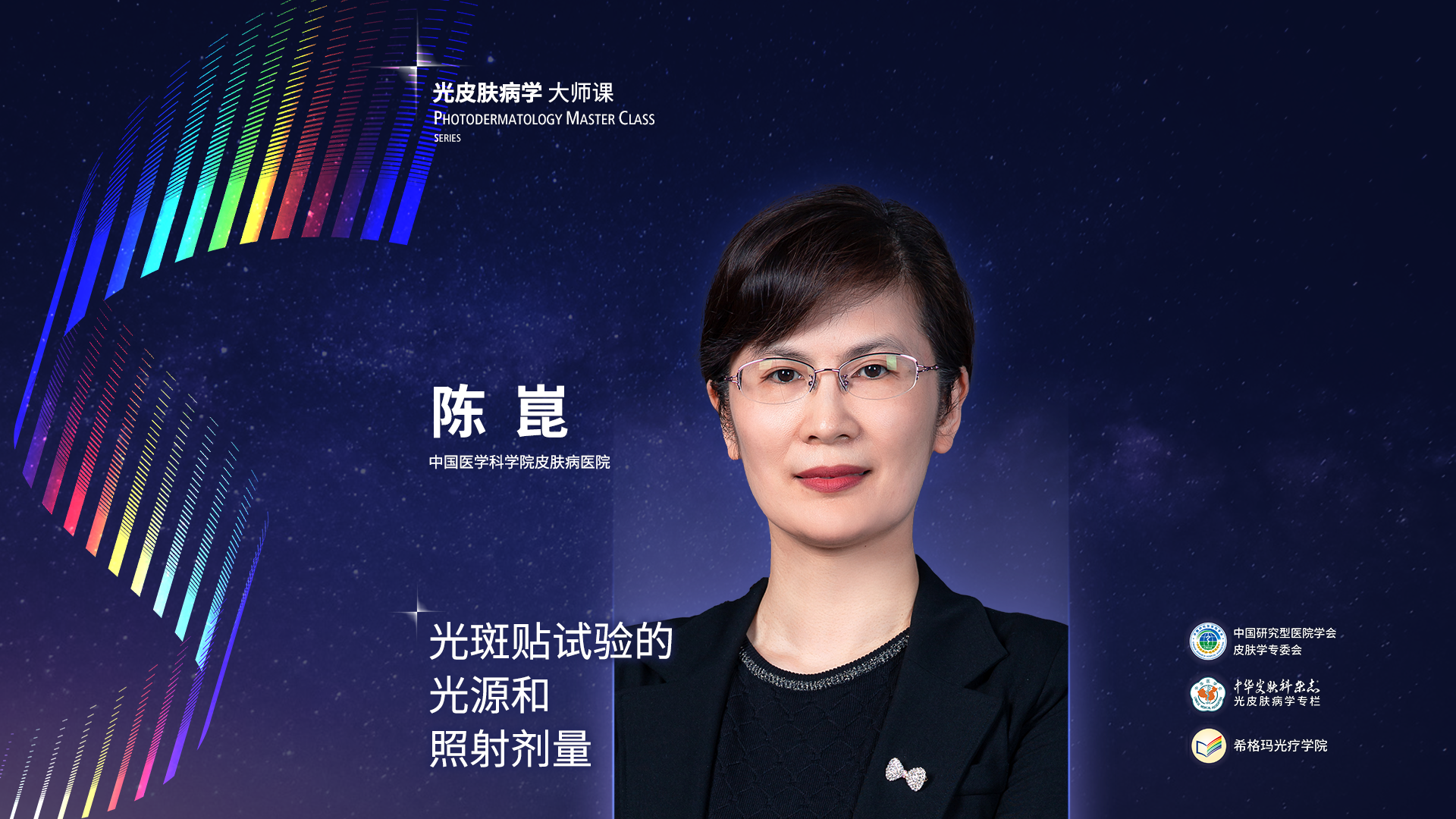 陳崑教授：光斑貼試驗(yàn)需使用什么樣的光源，照射劑量應(yīng)為多少？