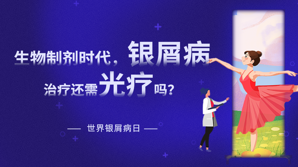 【世界銀屑病日專題】在生物制劑時(shí)代，銀屑病治療是否還需要光療？