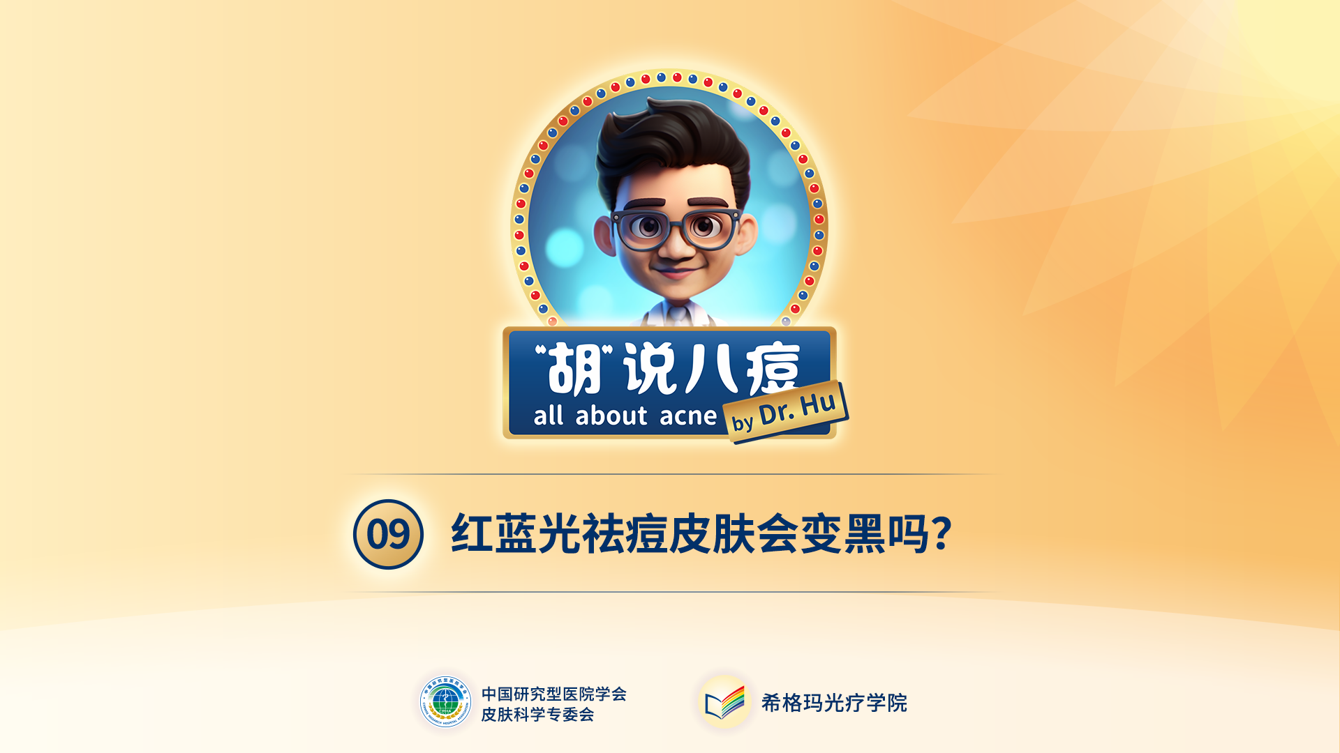 胡煜教授：照射紅藍(lán)光會變黑嗎？