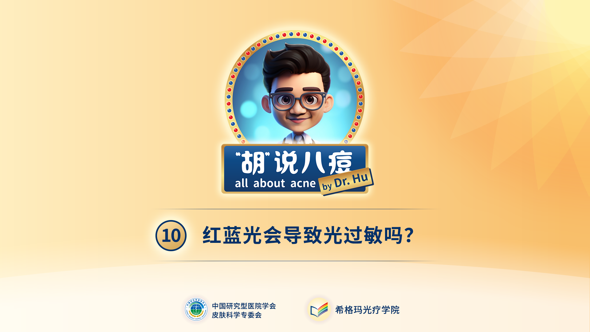胡煜教授：照射紅藍(lán)光后，會出現(xiàn)光過敏現(xiàn)象嗎？