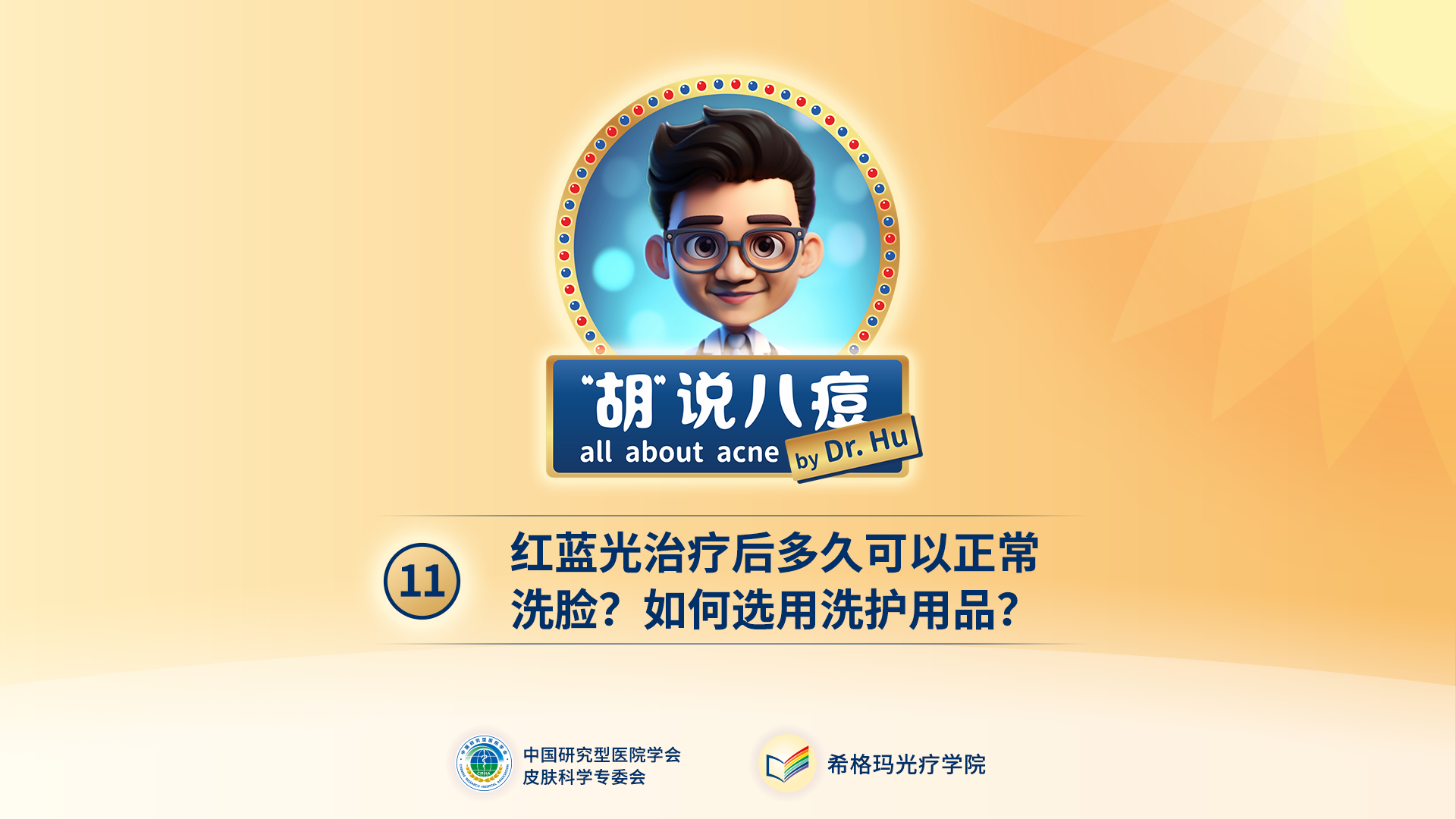 胡煜教授：紅藍(lán)光治療后，多久可以正常洗臉？如何選用洗護(hù)用品？